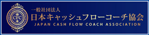 一般社団法人 日本キャッシュフローコーチ協会